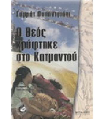 Ο ΘΕΟΣ ΚΡΥΦΤΗΚΕ ΣΤΟ ΚΑΤΜΑΝΤΟΥ